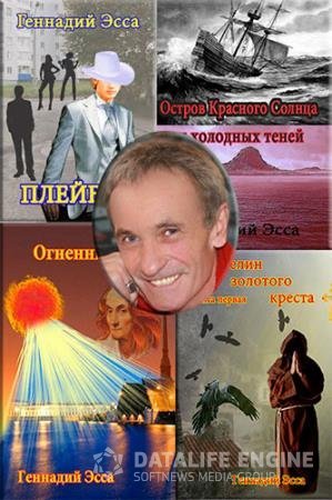 Геннадий Эсса - Сборник книг