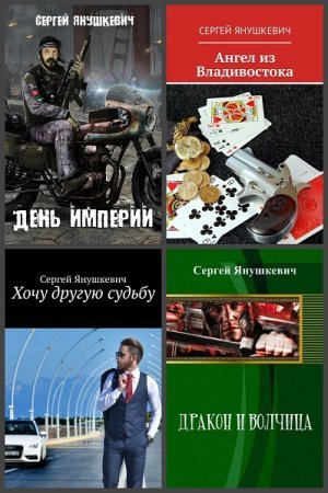 Сергей Янушкевич - Сборник книг