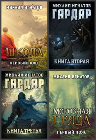 Михаил Игнатов - Сборник книг