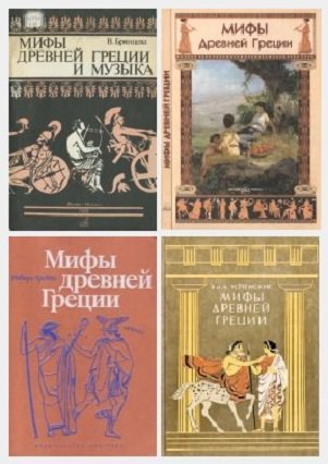 Мифы и легенды античного мира - Сборник книг