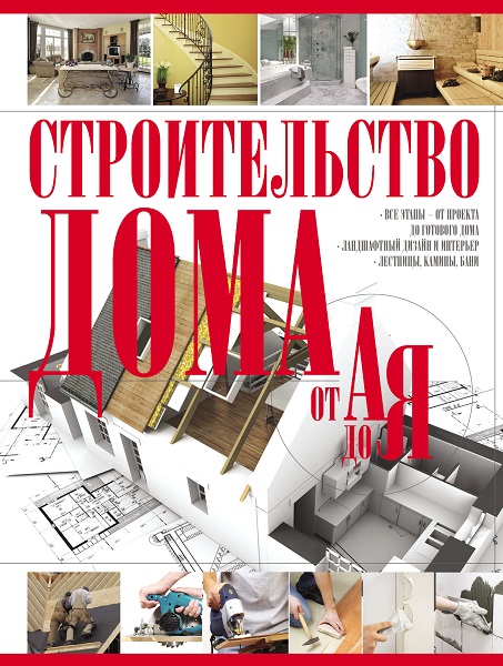 Строим дом - Сборник книг