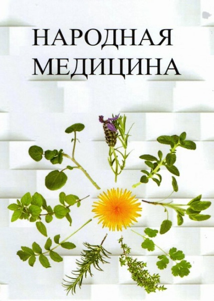 Народная медицина - Сборник книг