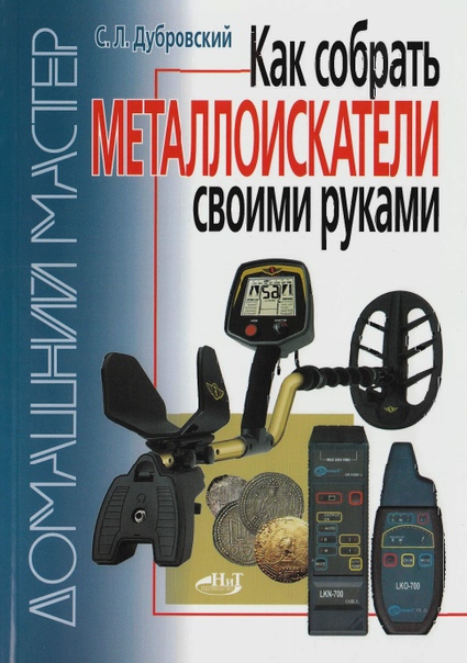 Металлоискатели - Сборник книг