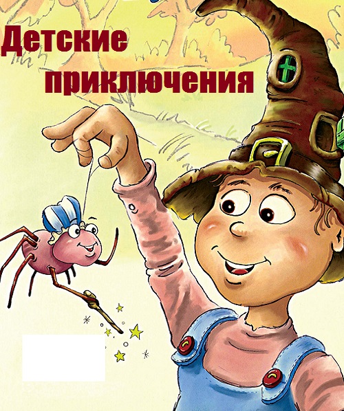 Детские приключения - Сборник книг