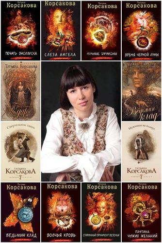 Татьяна Корсакова - Сборник книг