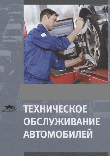 Техническое обслуживание автомобилей - Сборник книг