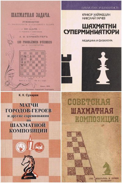 Шахматная композиция - Сборник книг
