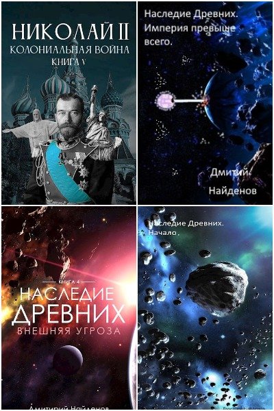 Дмитрий Найденов - Сборник книг