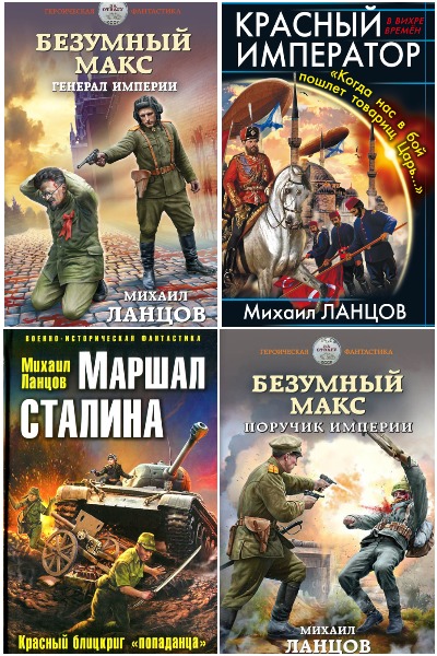 Михаил Ланцов - Сборник книг