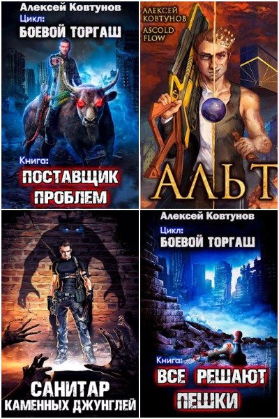 Алексей Ковтунов - Сборник книг