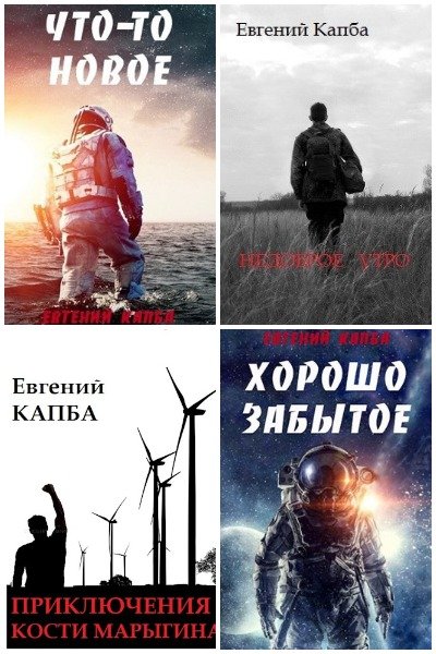 Евгений Капба - Сборник книг