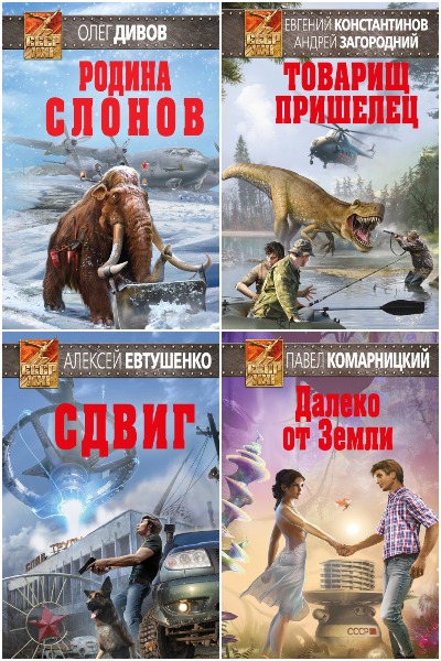 СССР XXI - Сборник книг