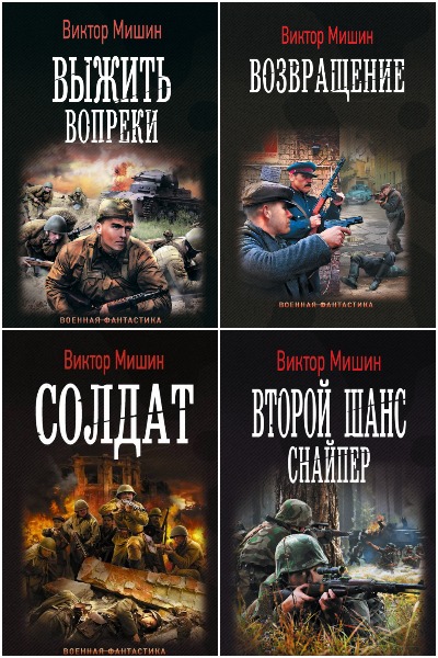 Виктор Мишин - Сборник книг