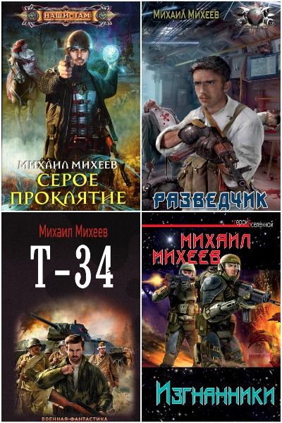 Михаил Михеев - Сборник книг