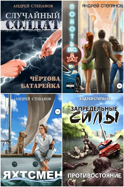 Андрей Степанов - Сборник книг