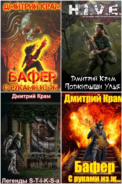 Дмитрий Крам - Сборник книг