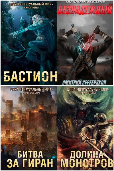Дмитрий Серебряков - Сборник книг