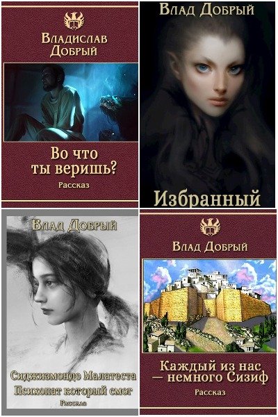 Владислав Добрый - Сборник книг