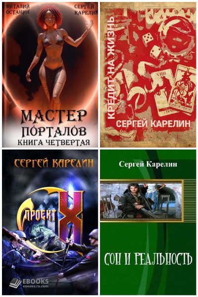 Сергей Карелин - Сборник книг