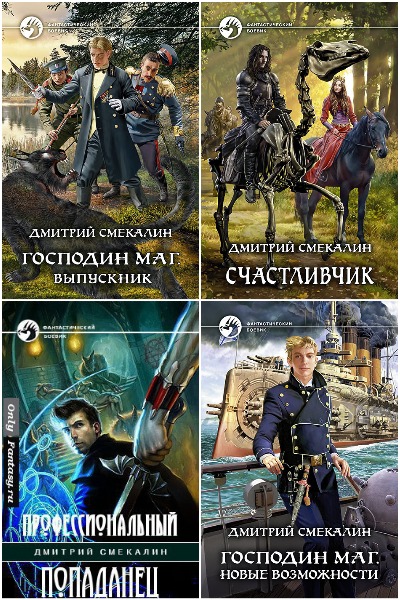 Дмитрий Смекалин - Сборник книг