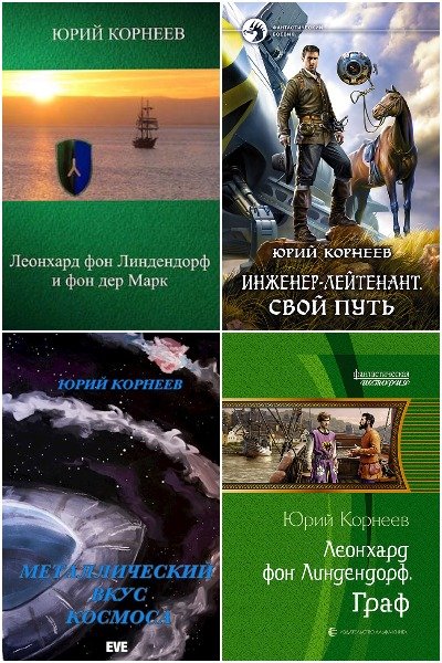 Юрий Корнеев - Сборник книг