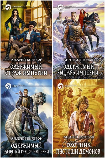 Андрей Буревой - Сборник книг