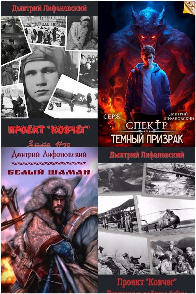 Дмитрий Лифановский - Сборник книг