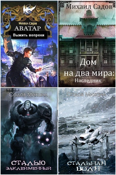 Михаил Садов - Сборник книг