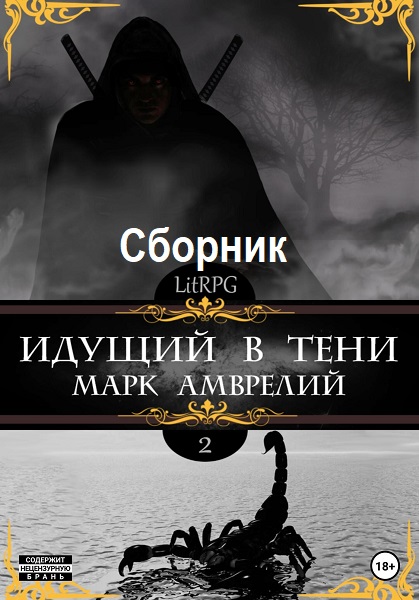 Марк Амврелий. Идущий в тени - Сборник книг